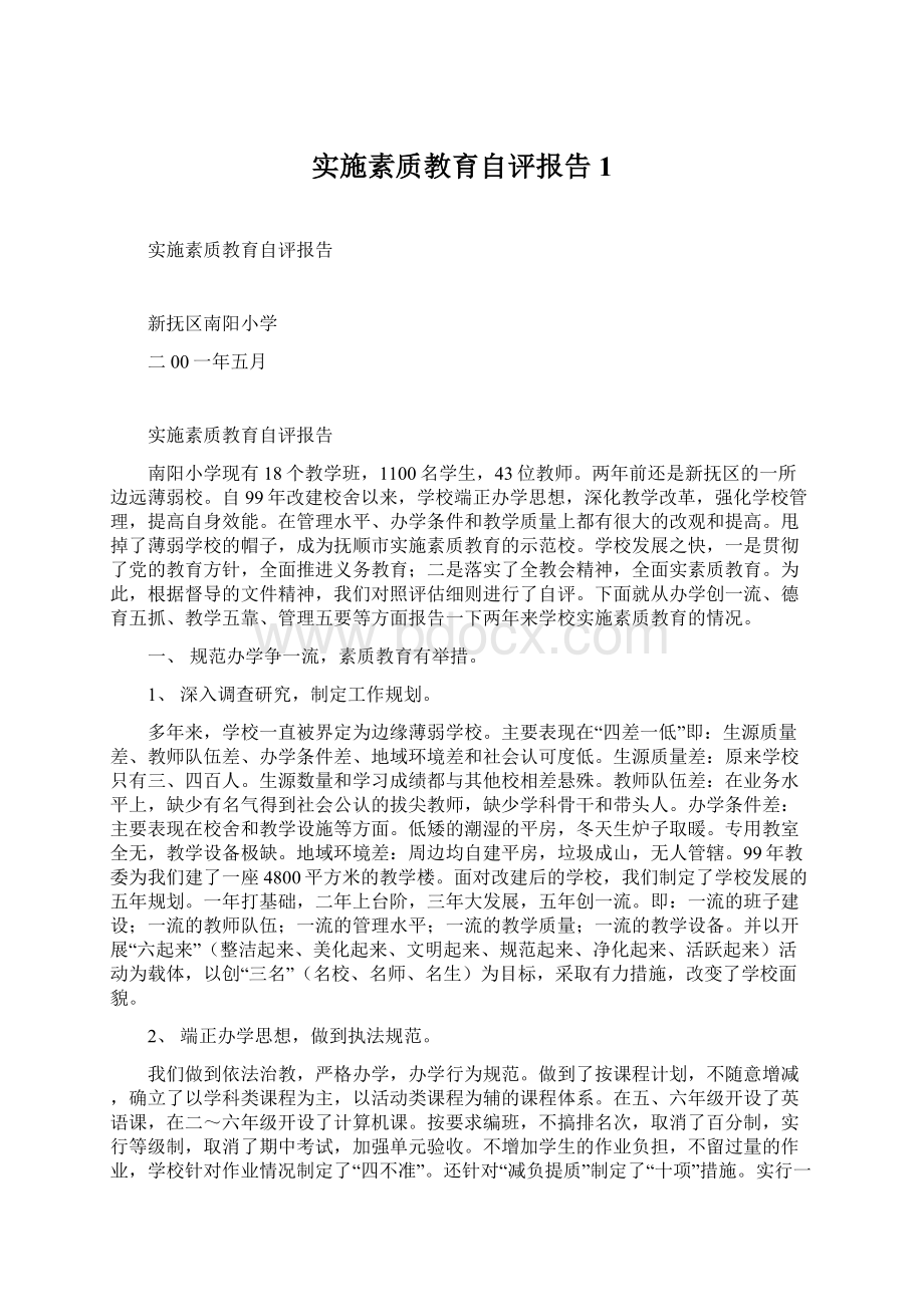 实施素质教育自评报告1.docx