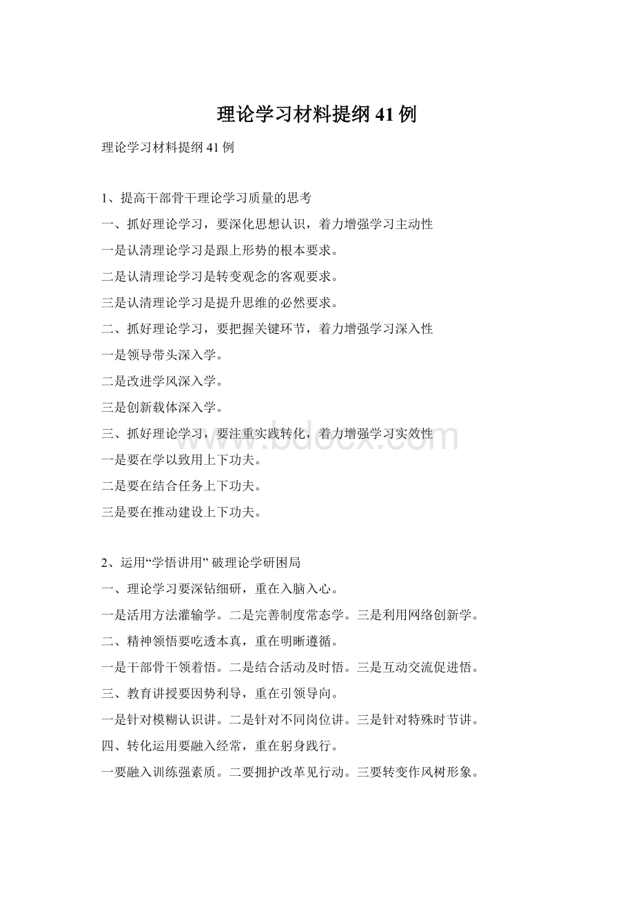 理论学习材料提纲41例Word下载.docx