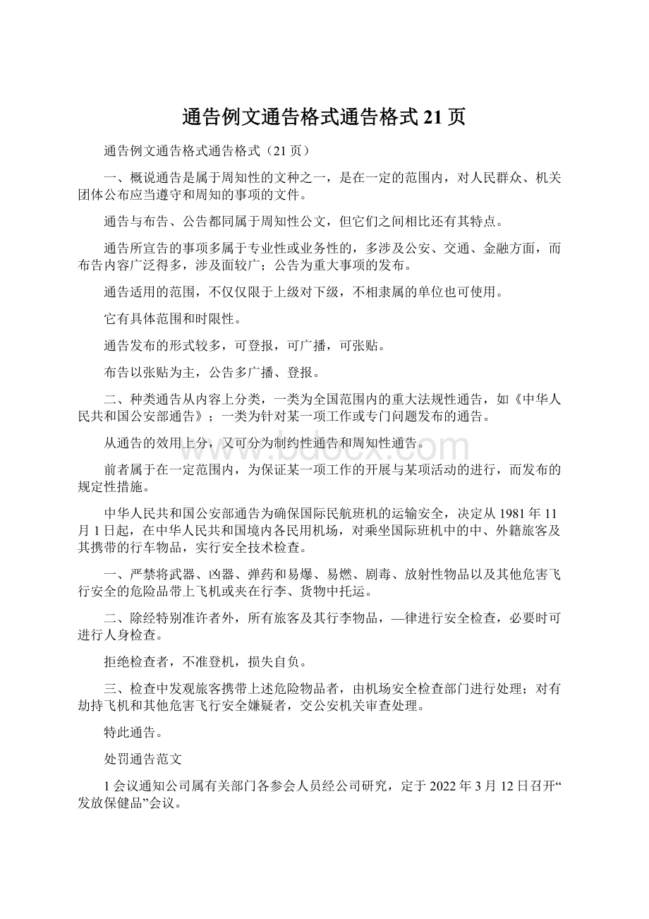 通告例文通告格式通告格式21页Word格式.docx