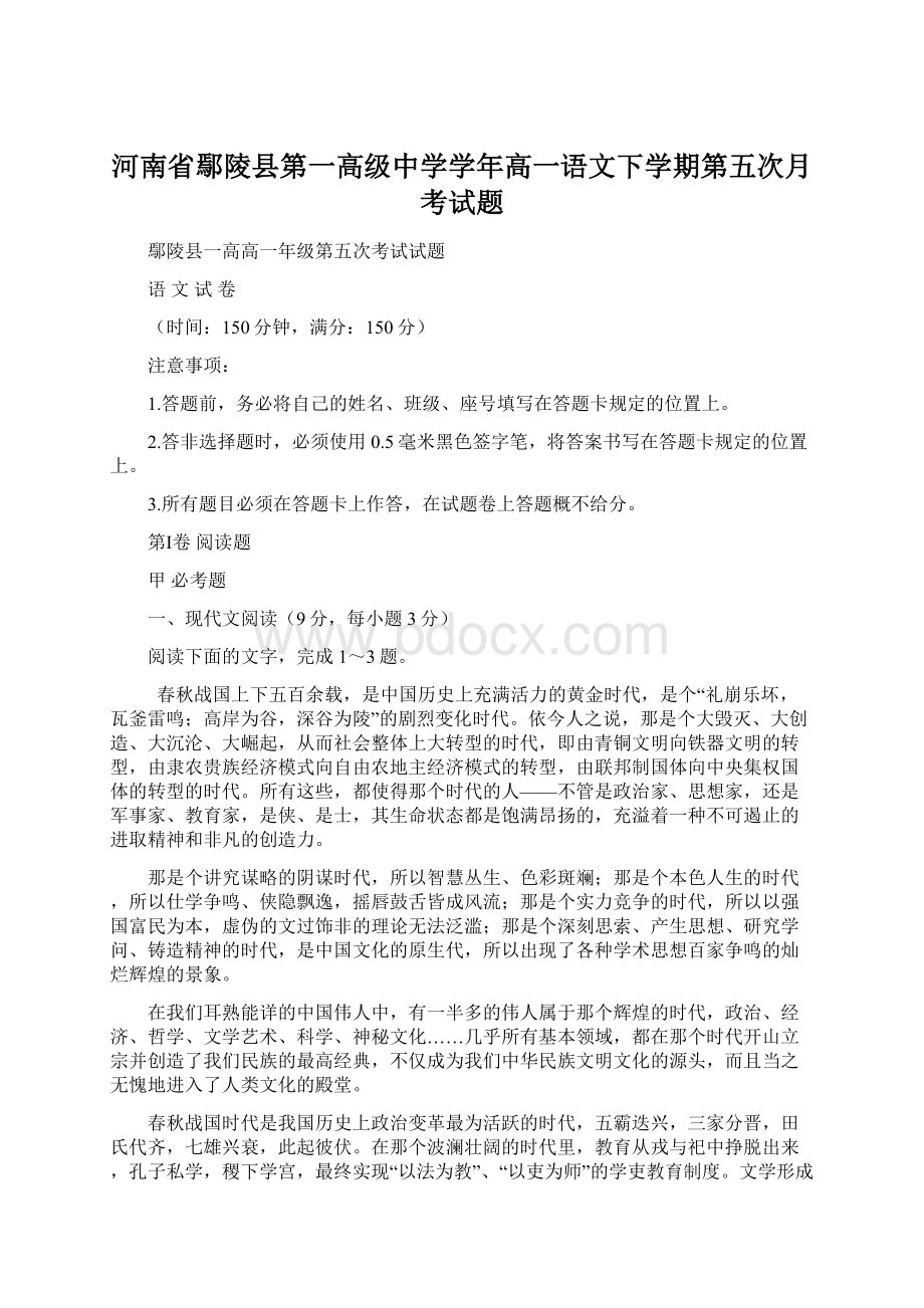 河南省鄢陵县第一高级中学学年高一语文下学期第五次月考试题Word下载.docx