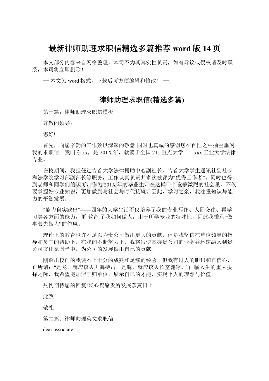 最新律师助理求职信精选多篇推荐word版 14页Word文档格式.docx