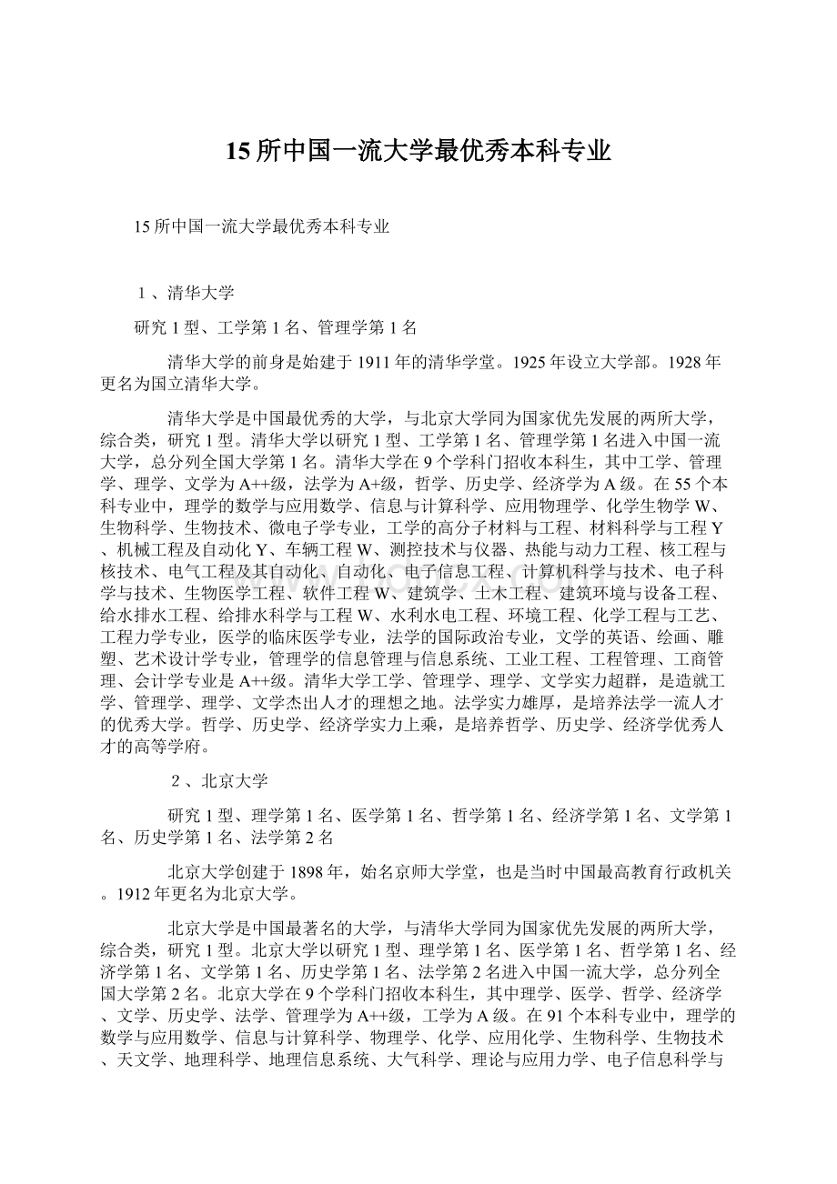 15所中国一流大学最优秀本科专业Word文档格式.docx