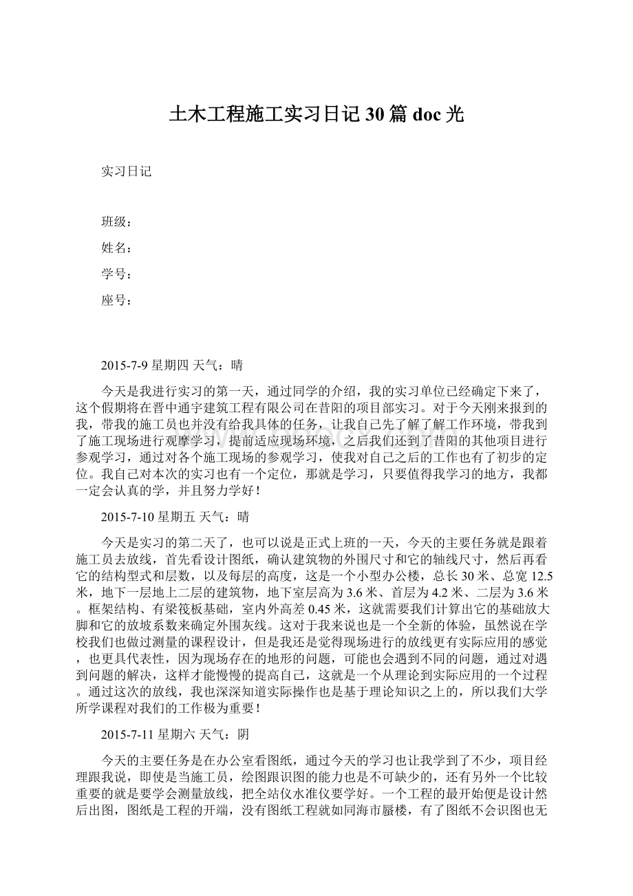 土木工程施工实习日记30篇doc光Word格式.docx_第1页