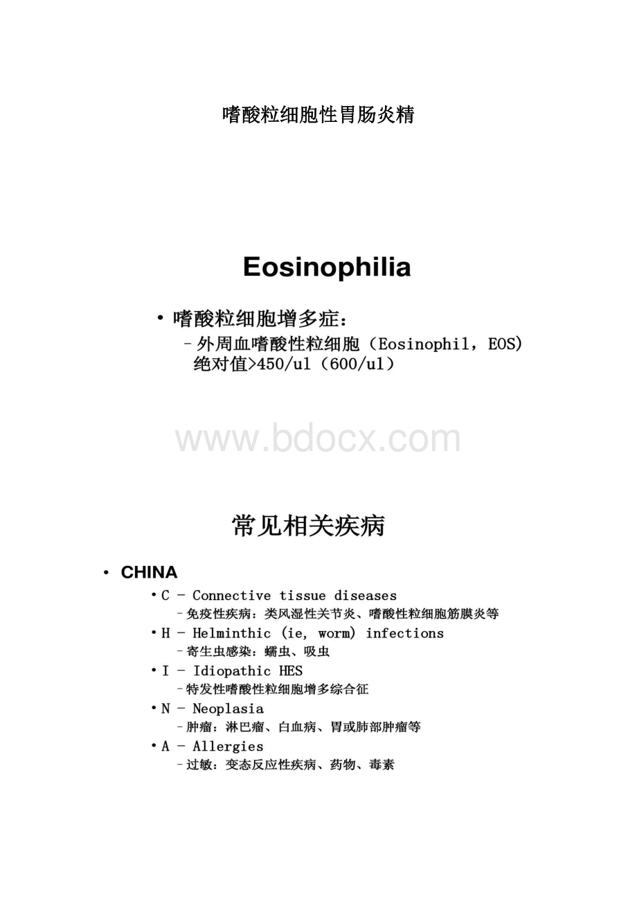 嗜酸粒细胞性胃肠炎精.docx