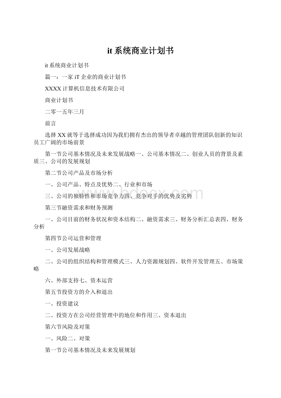 it系统商业计划书.docx