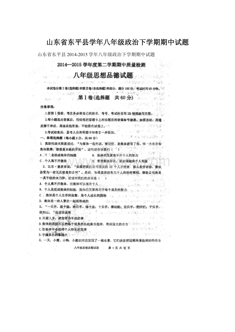 山东省东平县学年八年级政治下学期期中试题.docx