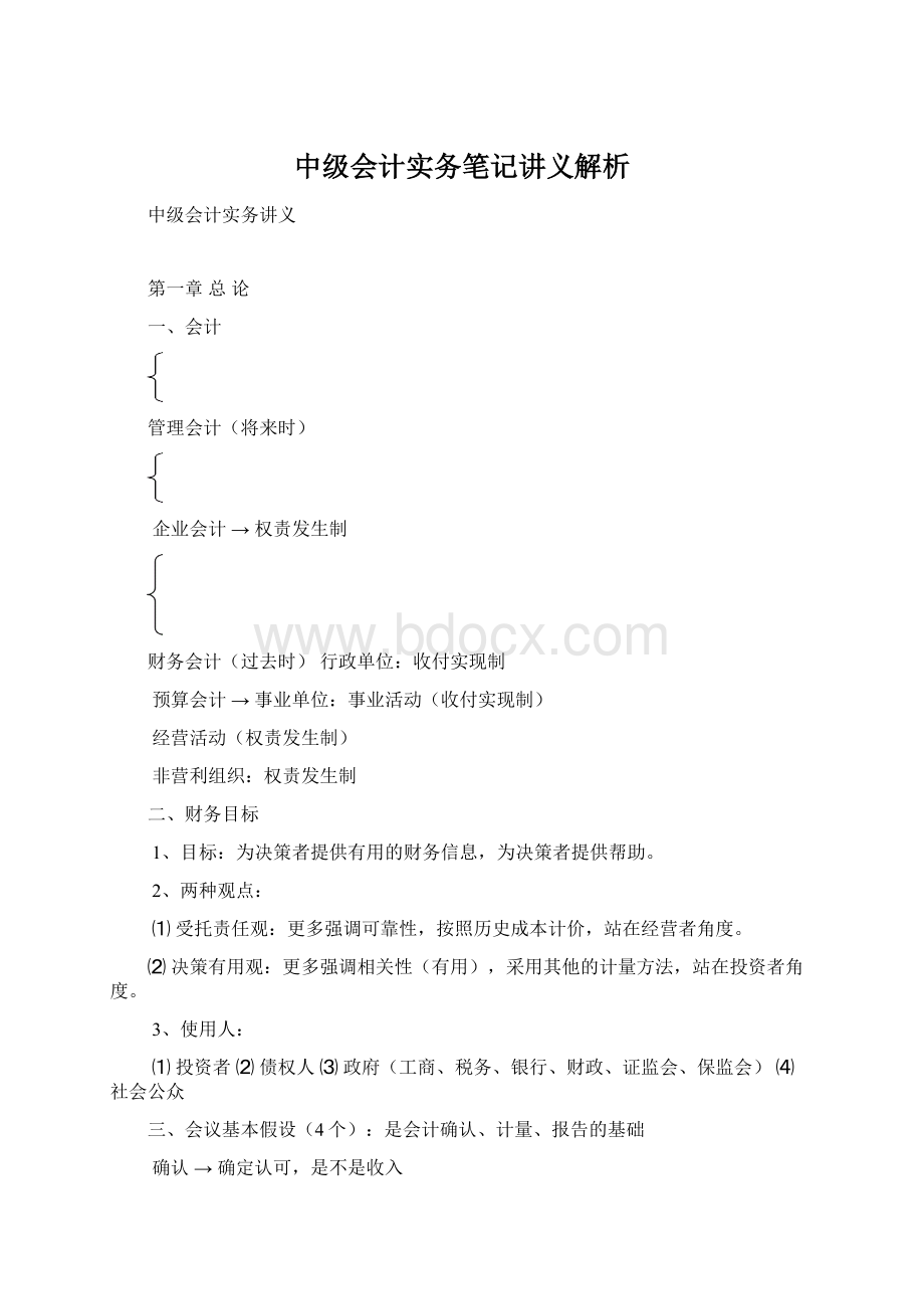 中级会计实务笔记讲义解析.docx_第1页