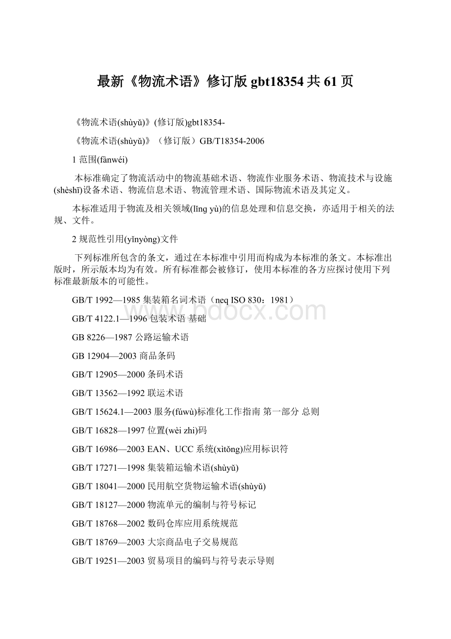 最新《物流术语》修订版gbt18354共61页Word格式文档下载.docx