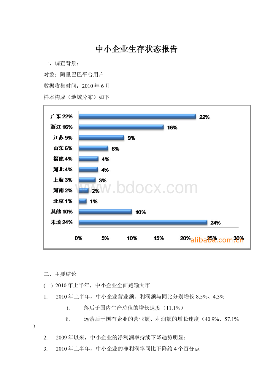 中小企业生存状态报告.docx