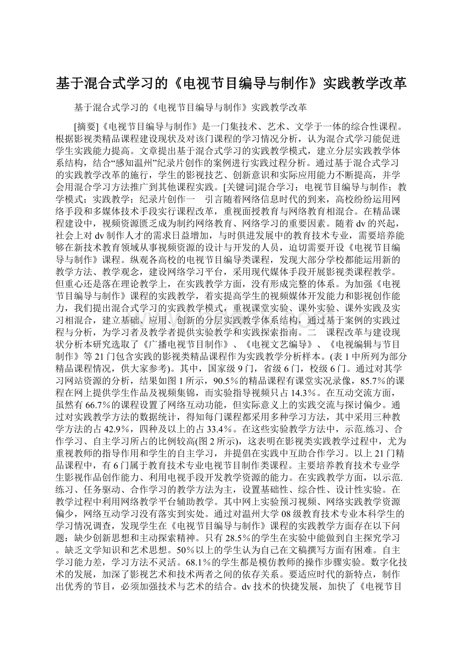 基于混合式学习的《电视节目编导与制作》实践教学改革Word文档格式.docx