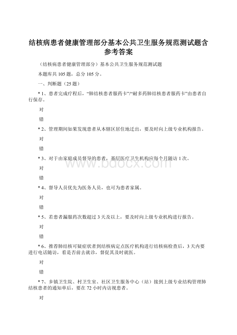 结核病患者健康管理部分基本公共卫生服务规范测试题含参考答案Word文档格式.docx