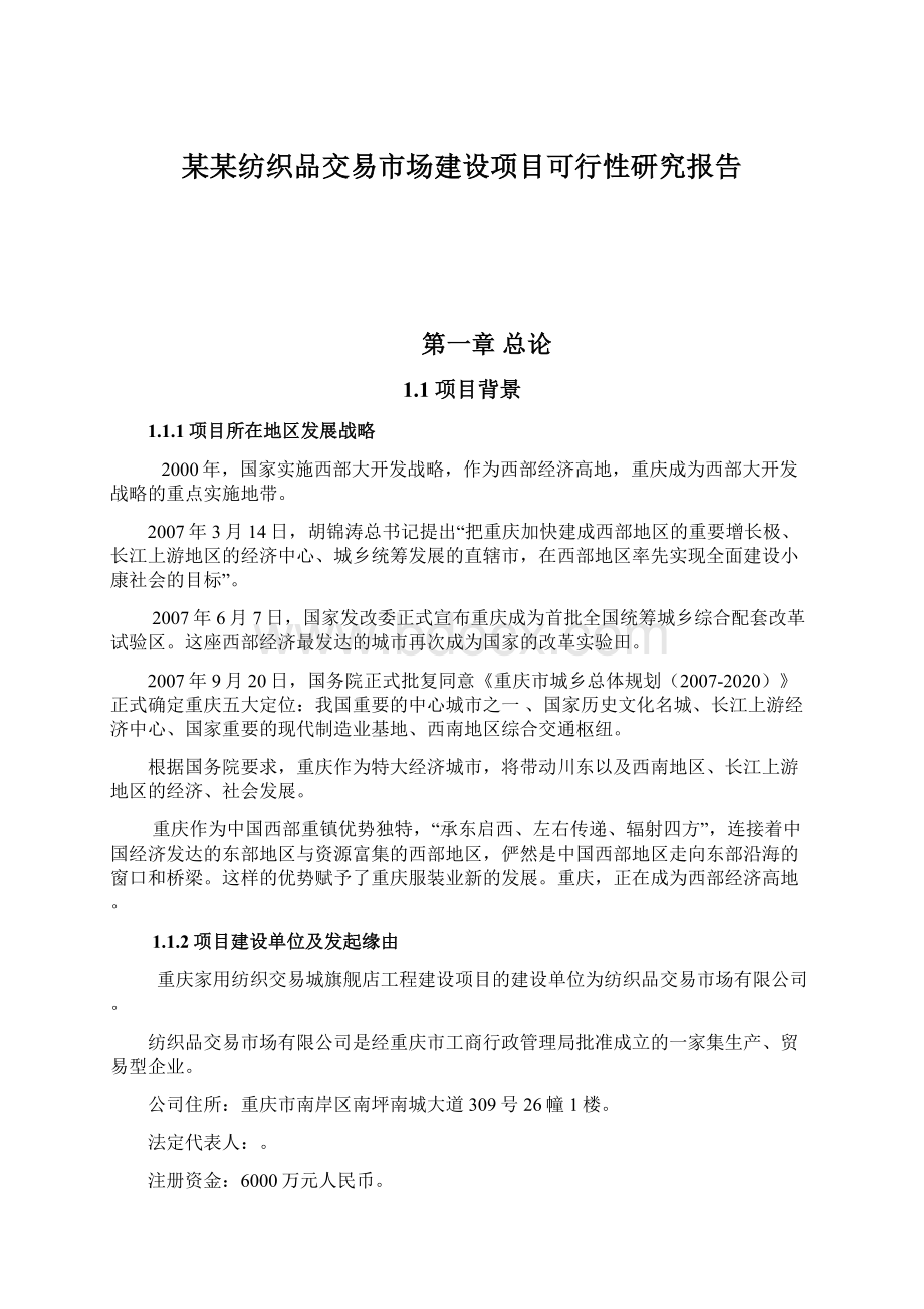 某某纺织品交易市场建设项目可行性研究报告Word格式.docx_第1页