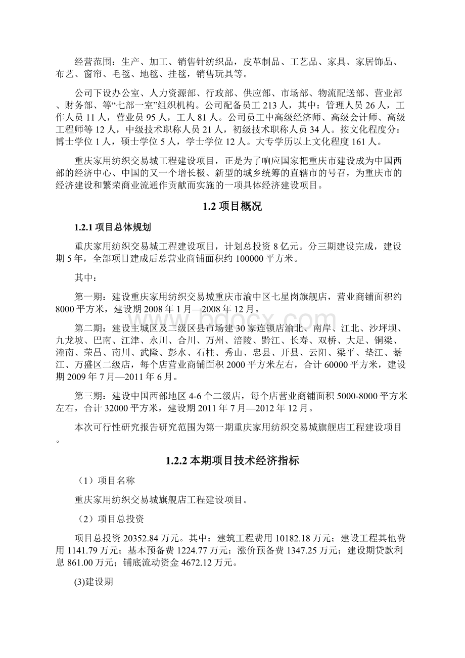 某某纺织品交易市场建设项目可行性研究报告Word格式.docx_第2页