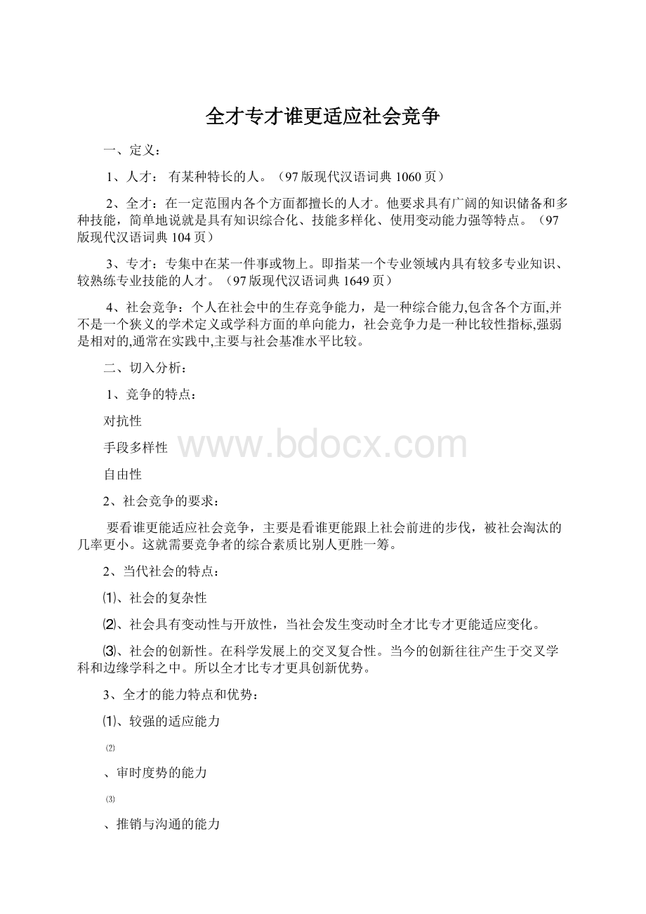 全才专才谁更适应社会竞争Word格式文档下载.docx