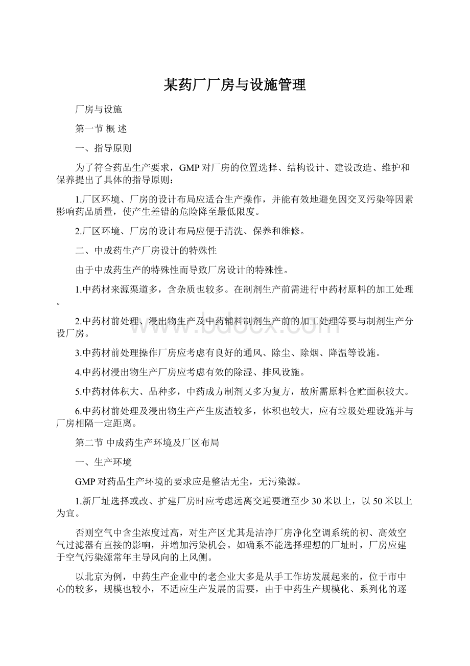 某药厂厂房与设施管理.docx_第1页