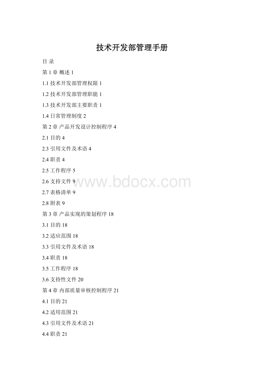 技术开发部管理手册.docx