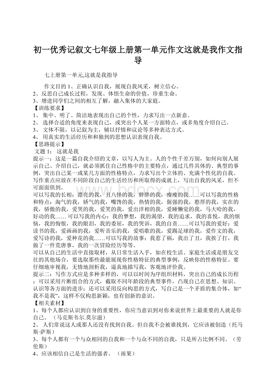 初一优秀记叙文七年级上册第一单元作文这就是我作文指导Word文件下载.docx_第1页