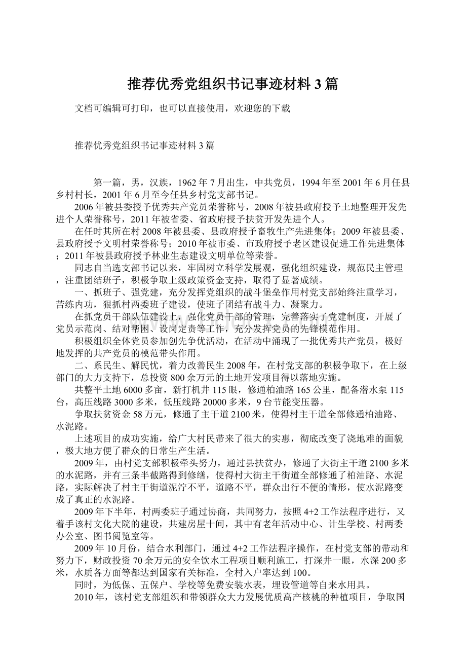 推荐优秀党组织书记事迹材料3篇Word下载.docx