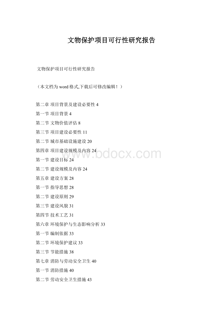 文物保护项目可行性研究报告Word文件下载.docx