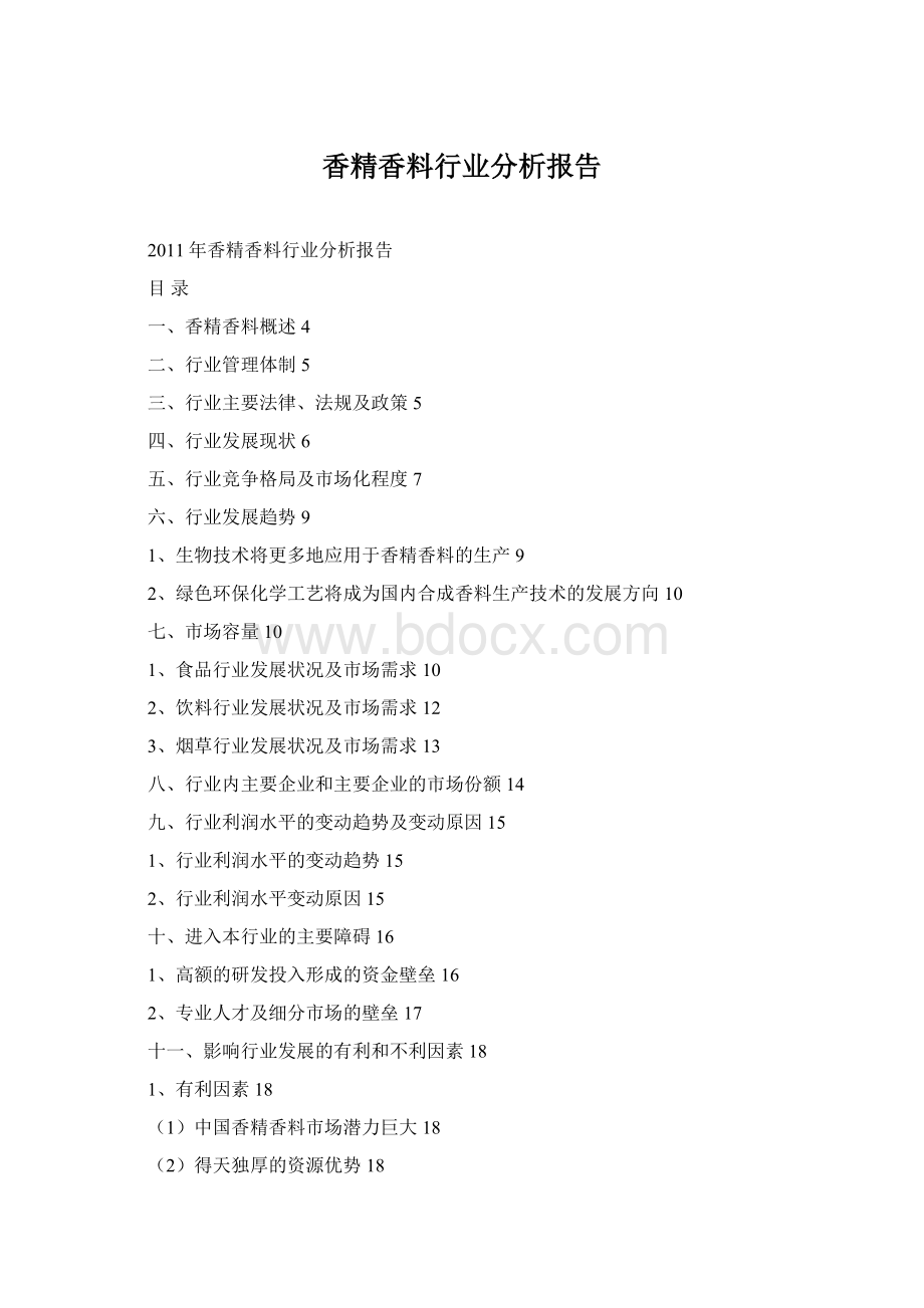 香精香料行业分析报告Word下载.docx