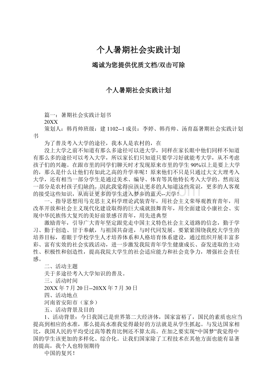 个人暑期社会实践计划.docx_第1页