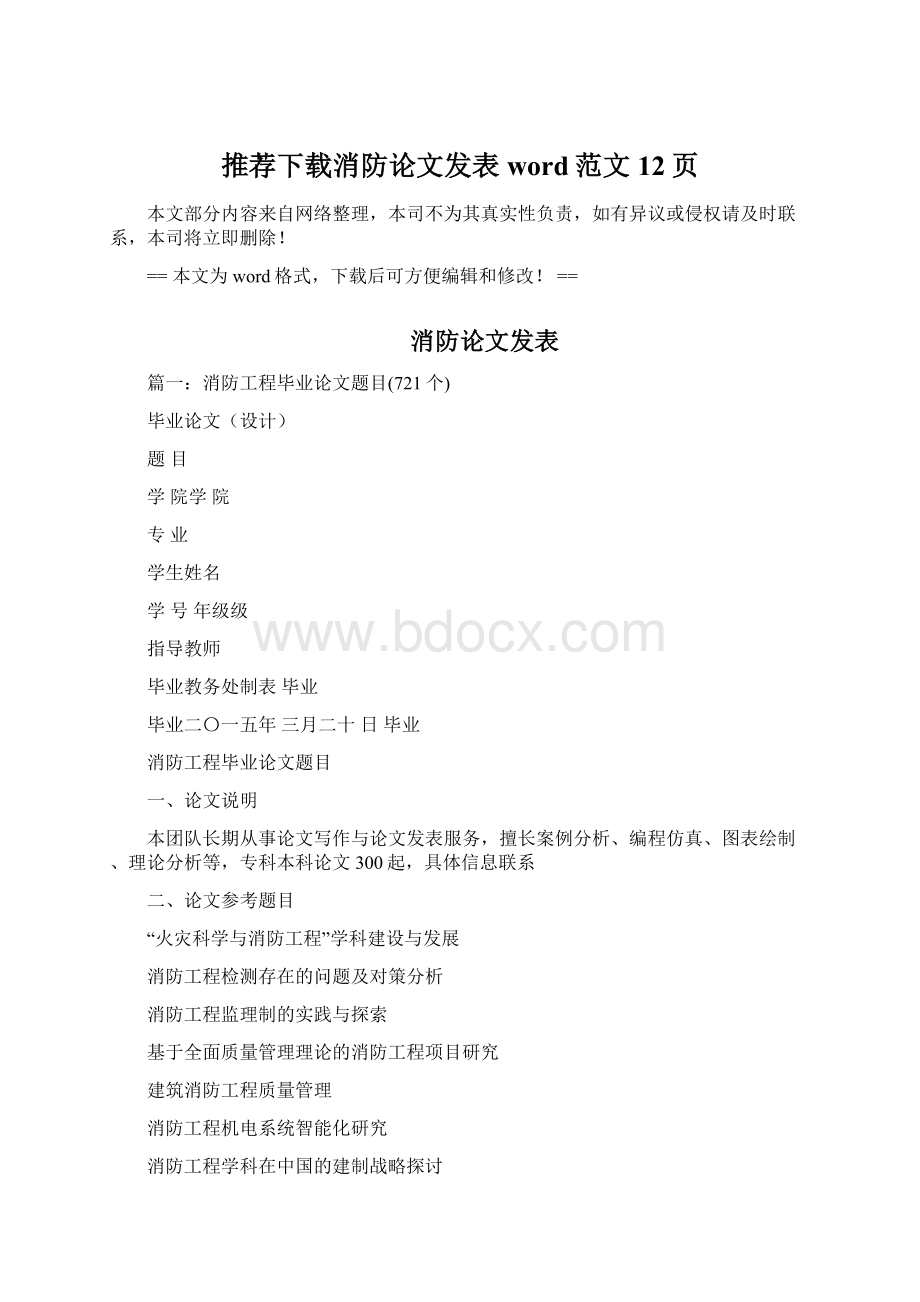 推荐下载消防论文发表word范文 12页Word下载.docx