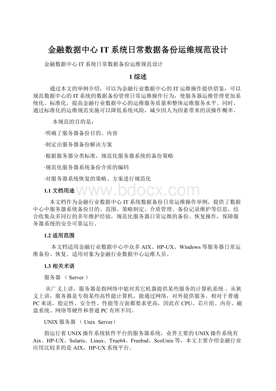 金融数据中心 IT系统日常数据备份运维规范设计.docx_第1页