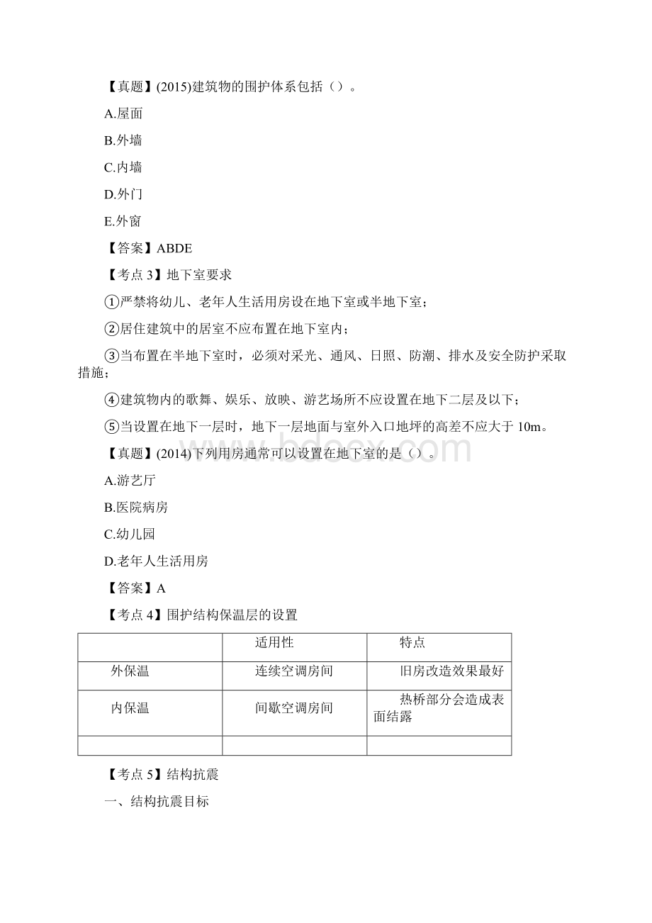 二级建造师《建筑工程》考点强化讲义19讲Word文档格式.docx_第2页