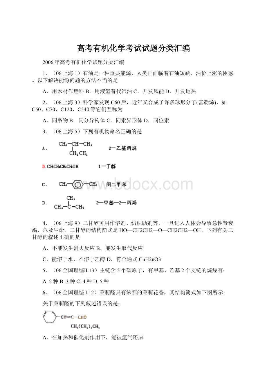 高考有机化学考试试题分类汇编Word文件下载.docx