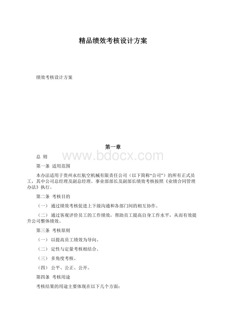 精品绩效考核设计方案.docx_第1页