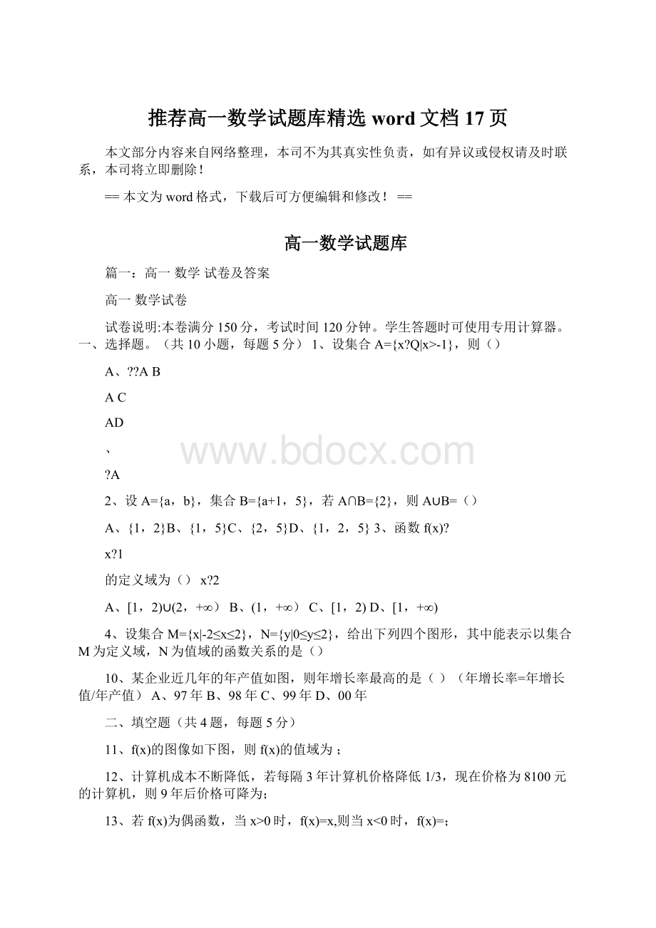 推荐高一数学试题库精选word文档 17页Word文件下载.docx_第1页