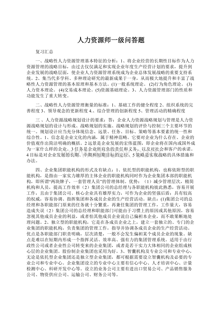 人力资源师一级问答题.docx_第1页