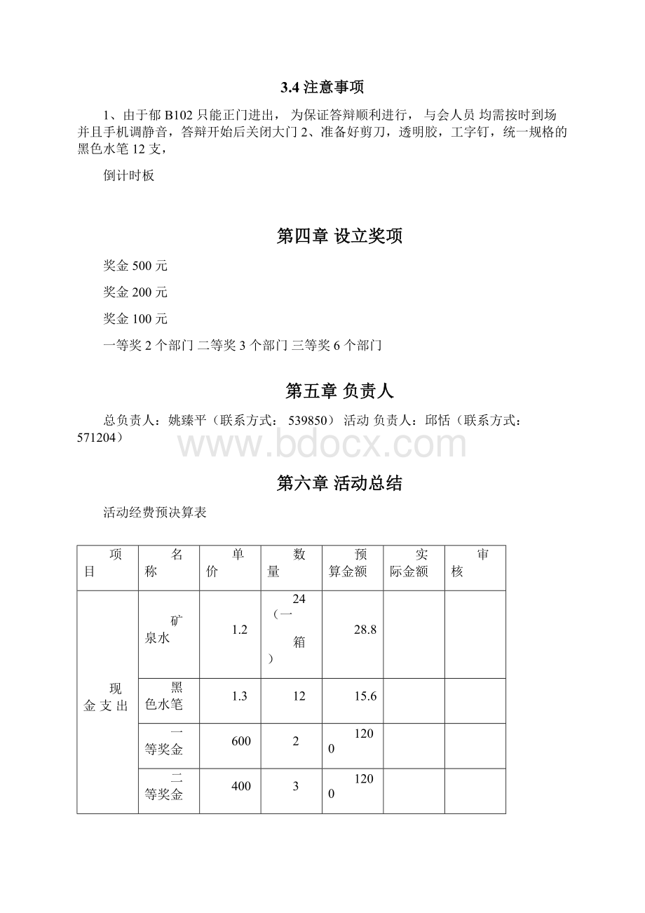 优秀部门答辩策划Word格式.docx_第3页