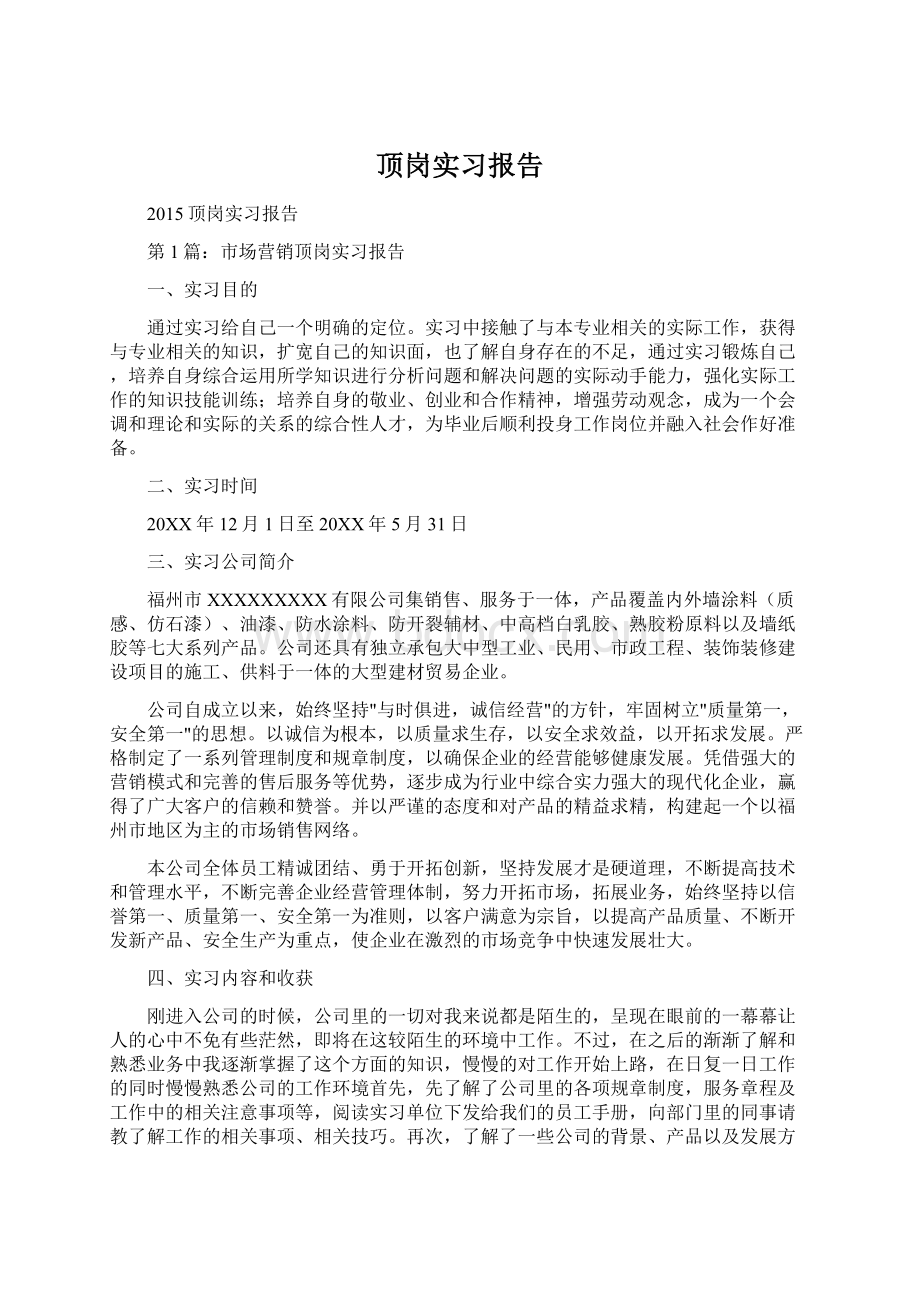 顶岗实习报告.docx