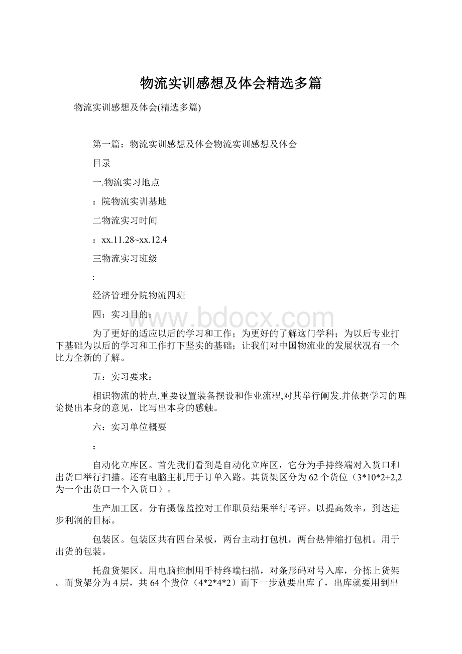 物流实训感想及体会精选多篇Word下载.docx