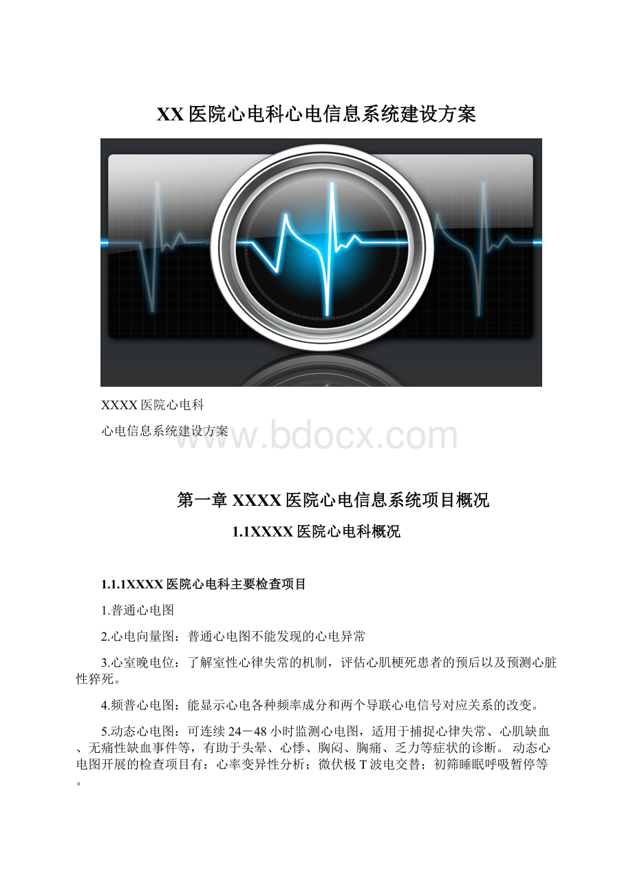 XX医院心电科心电信息系统建设方案文档格式.docx_第1页