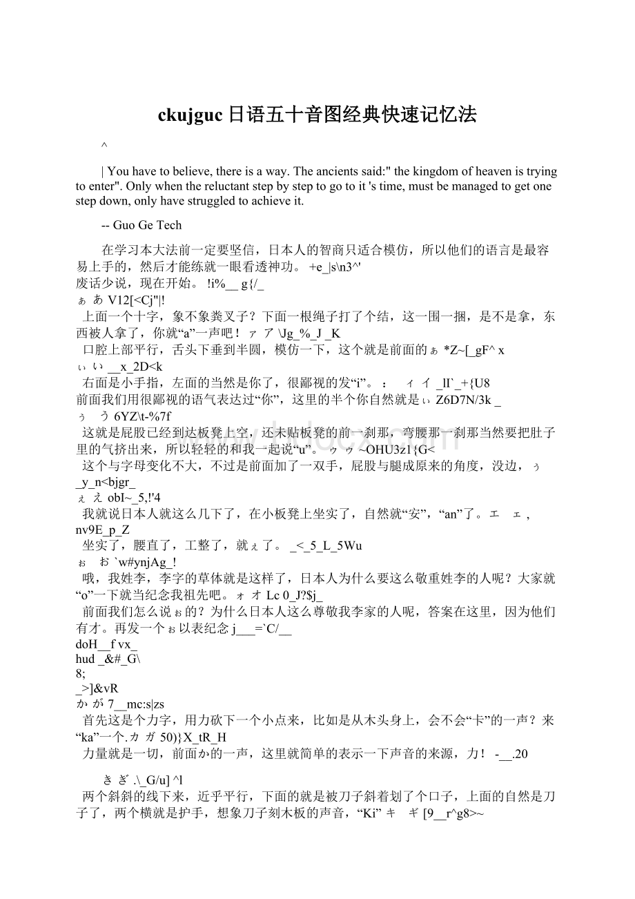 ckujguc日语五十音图经典快速记忆法Word格式.docx