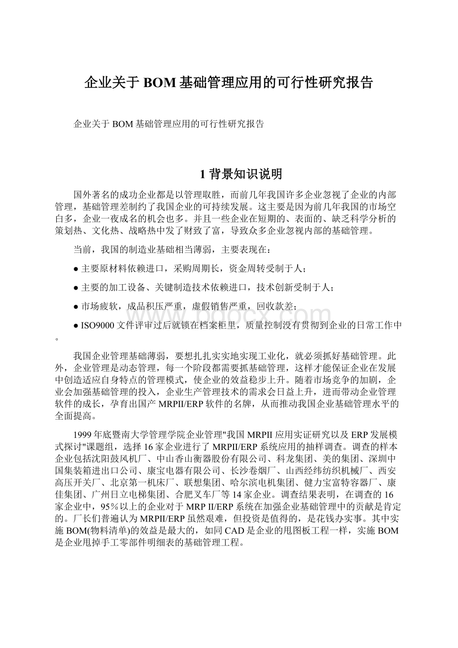 企业关于BOM基础管理应用的可行性研究报告.docx_第1页