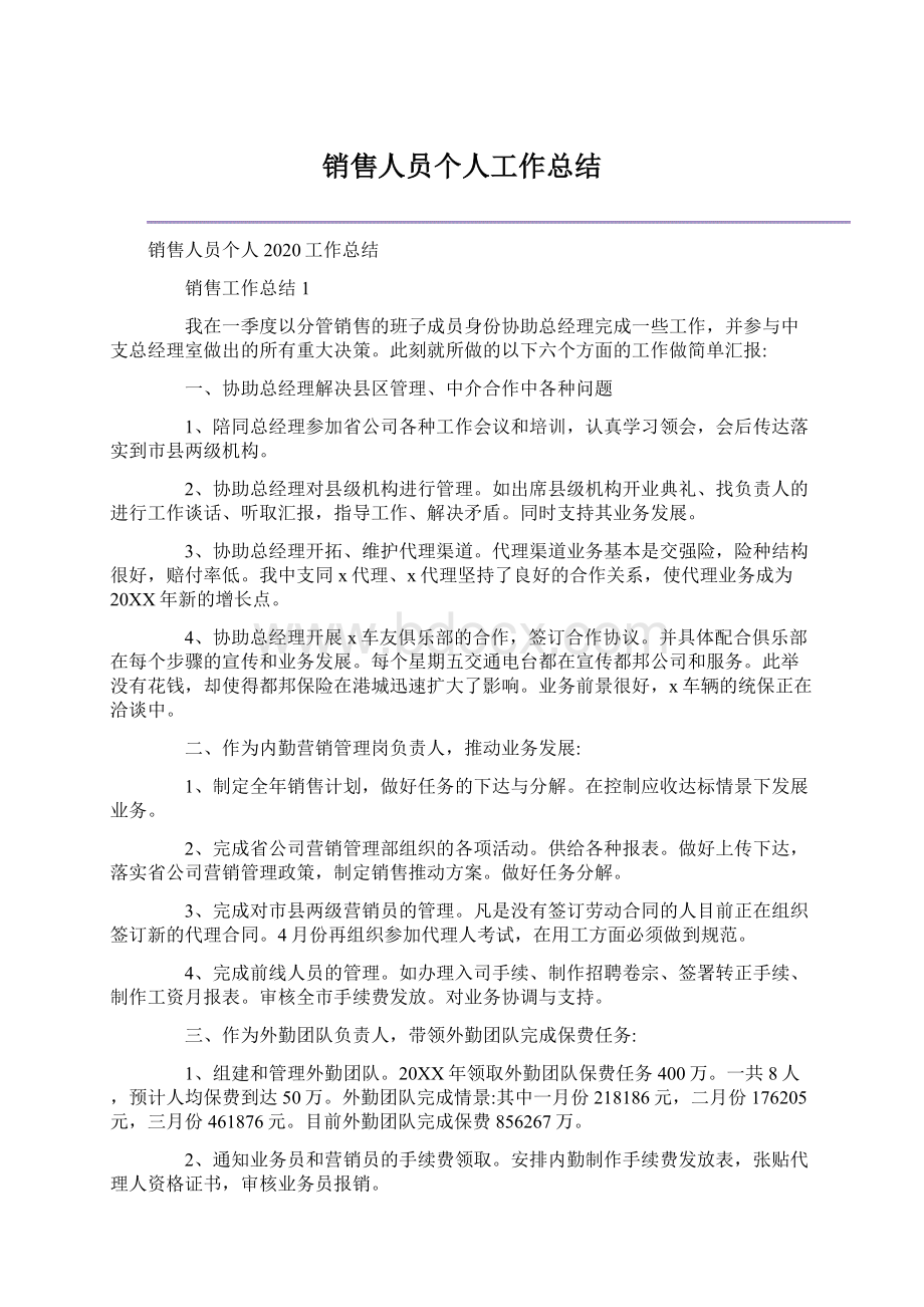 销售人员个人工作总结Word文档格式.docx