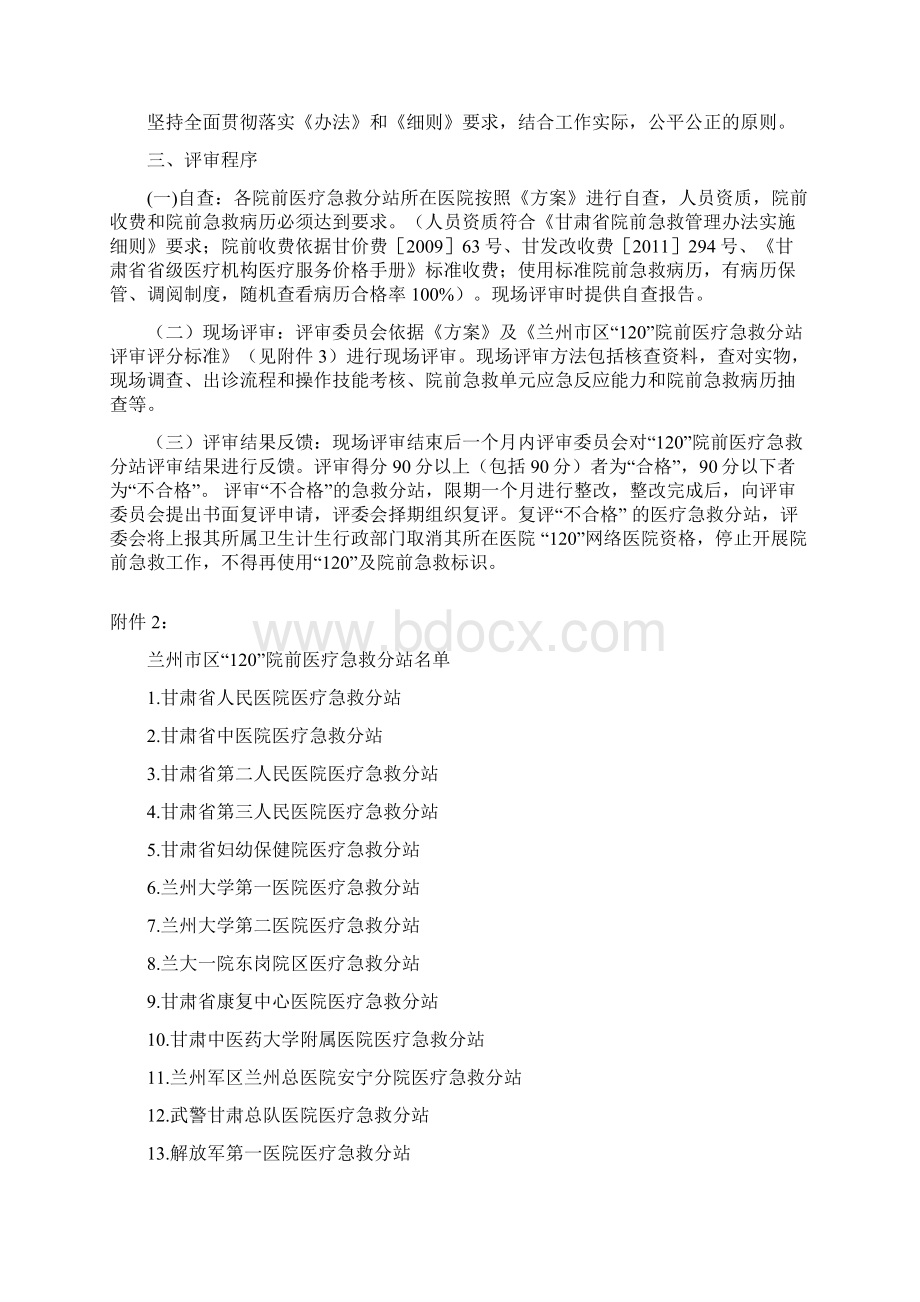 为了全面贯彻落实国家卫生计生委院前医疗急救管理办法Word下载.docx_第2页