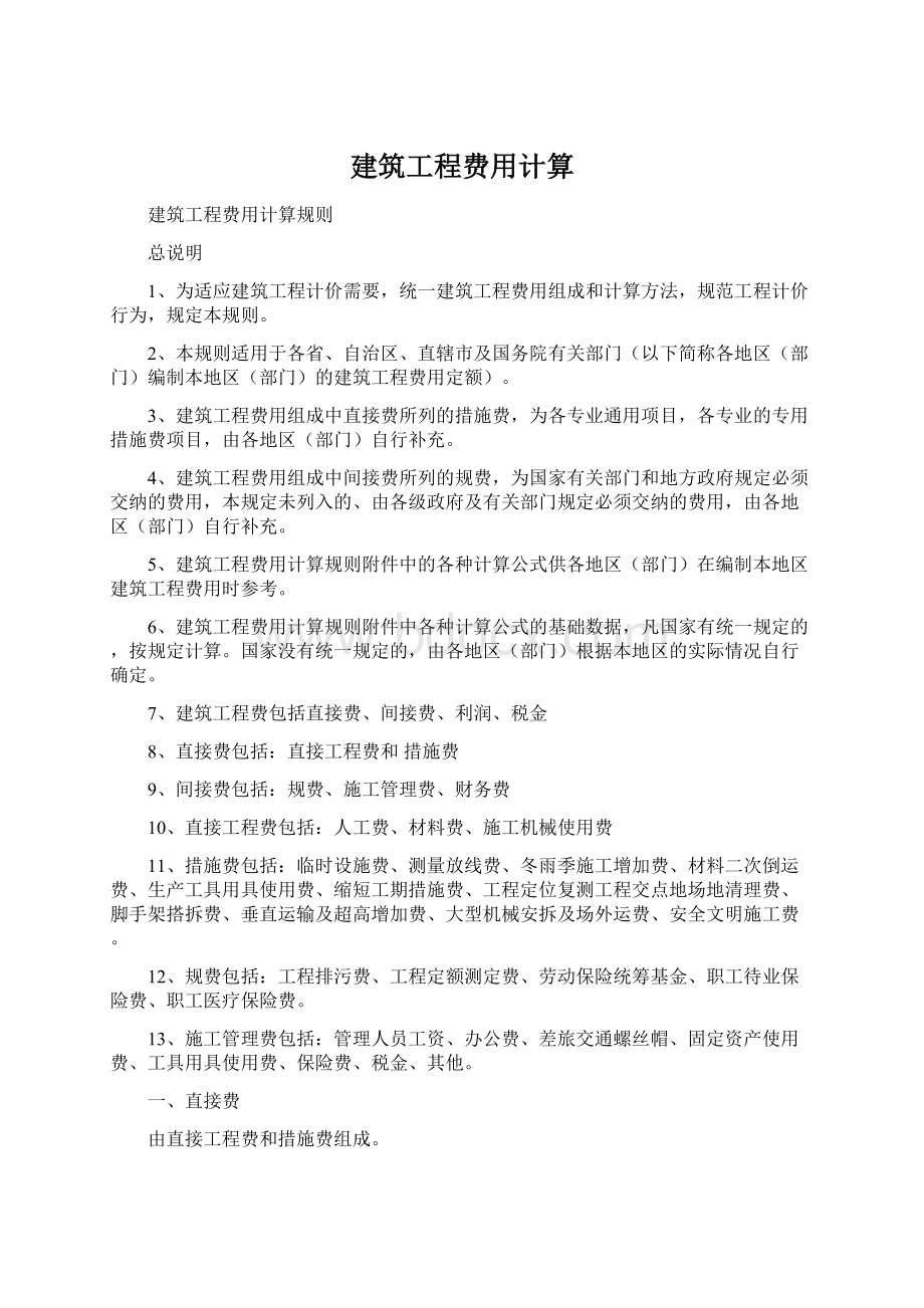 建筑工程费用计算文档格式.docx_第1页