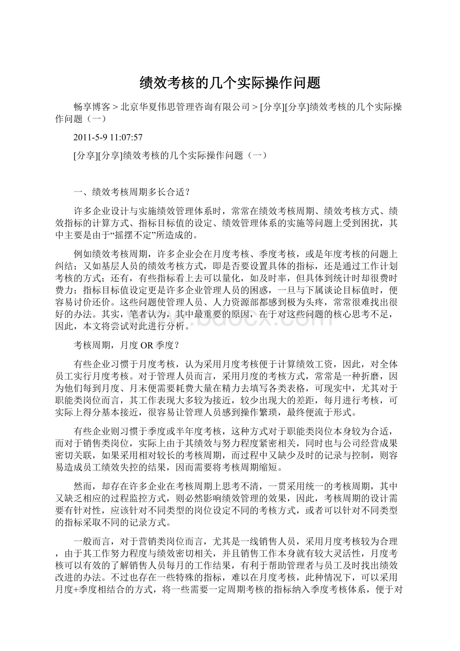 绩效考核的几个实际操作问题Word格式文档下载.docx