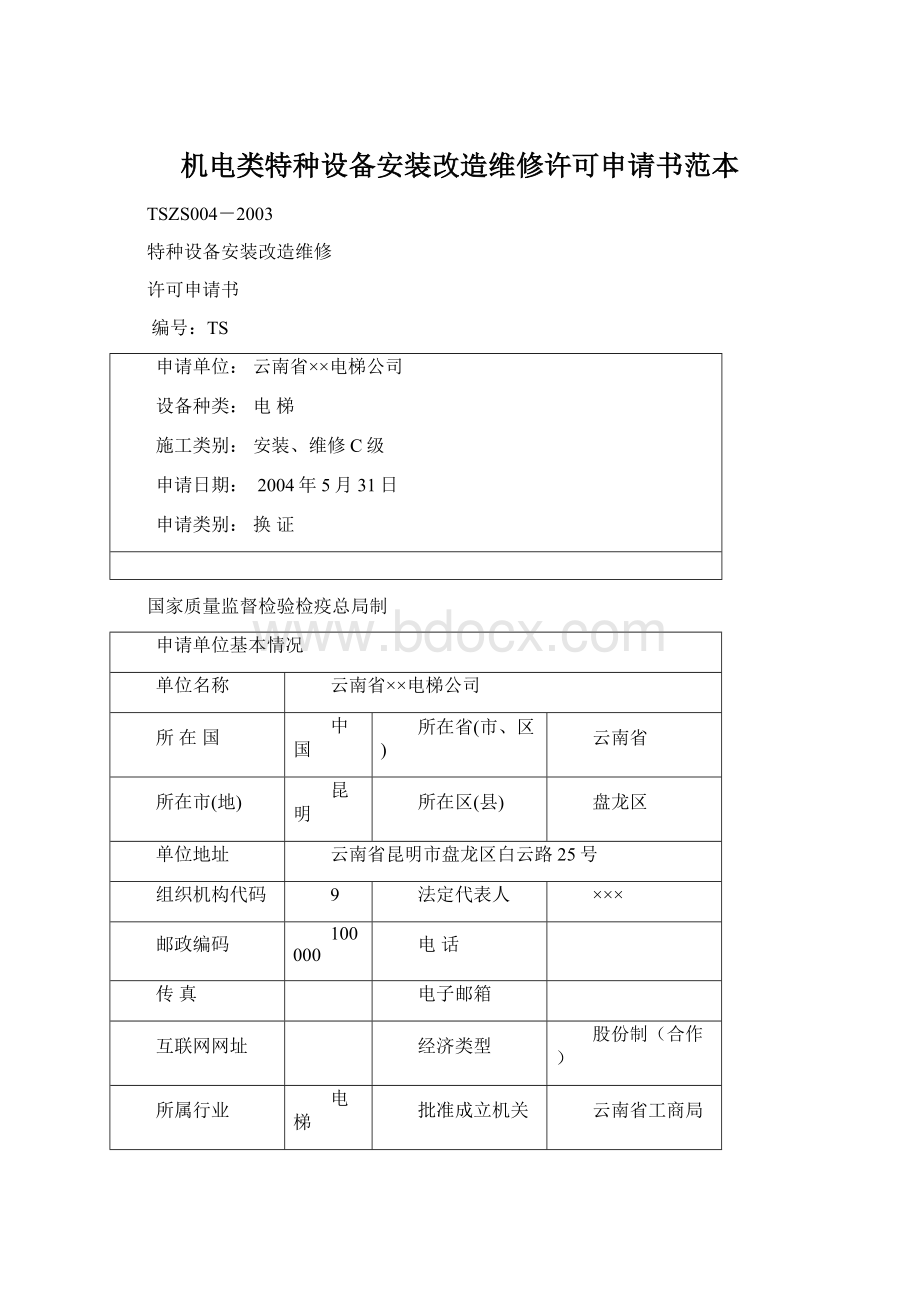 机电类特种设备安装改造维修许可申请书范本Word格式文档下载.docx