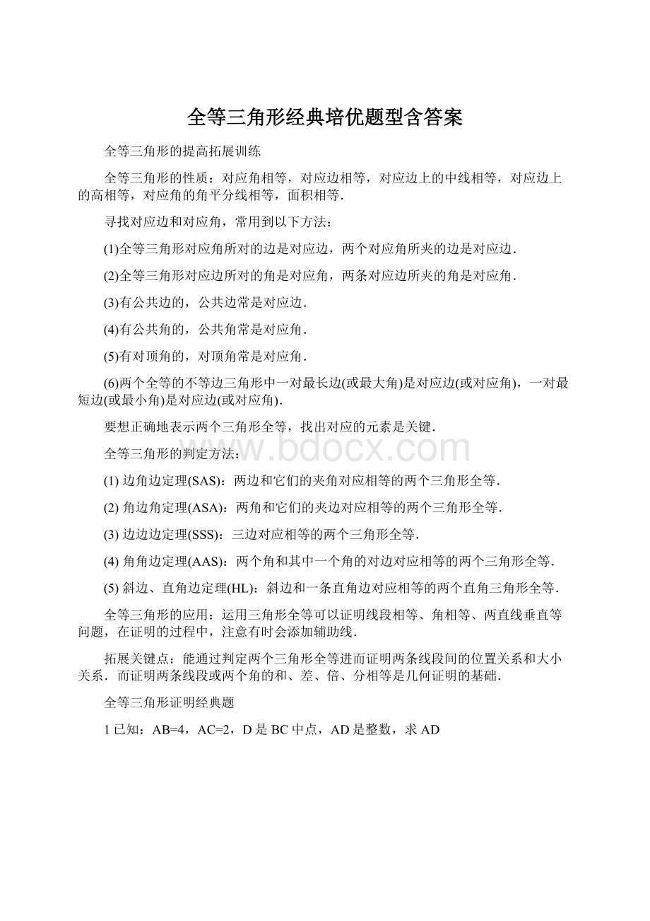 全等三角形经典培优题型含答案Word下载.docx