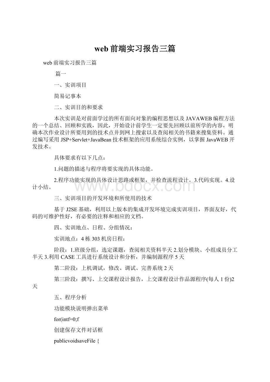 web前端实习报告三篇Word文件下载.docx