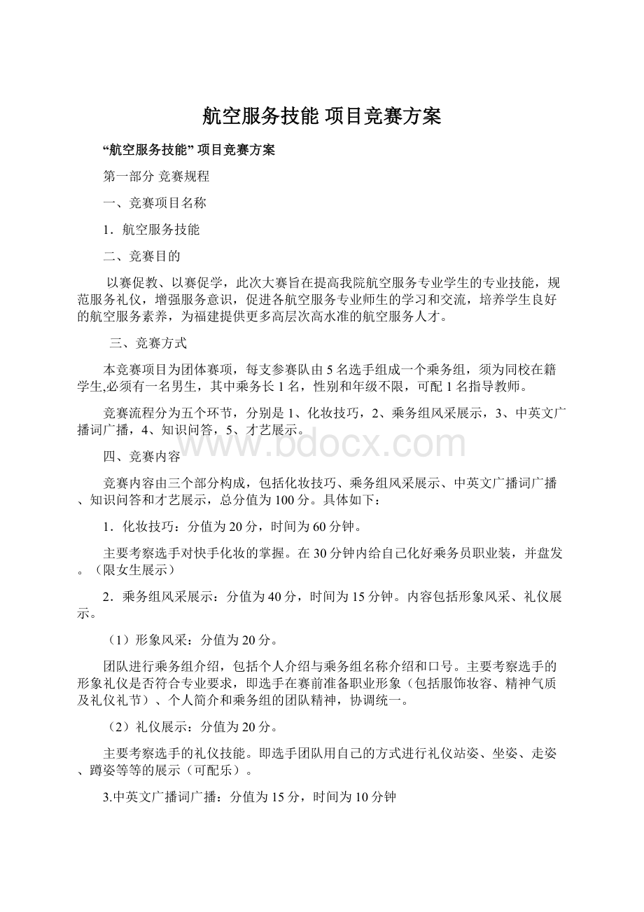 航空服务技能 项目竞赛方案.docx