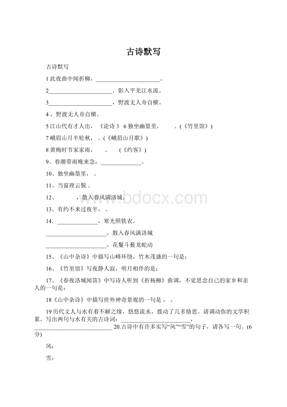 古诗默写Word文件下载.docx