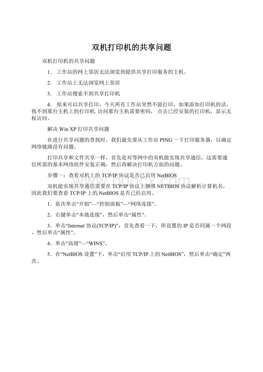 双机打印机的共享问题文档格式.docx