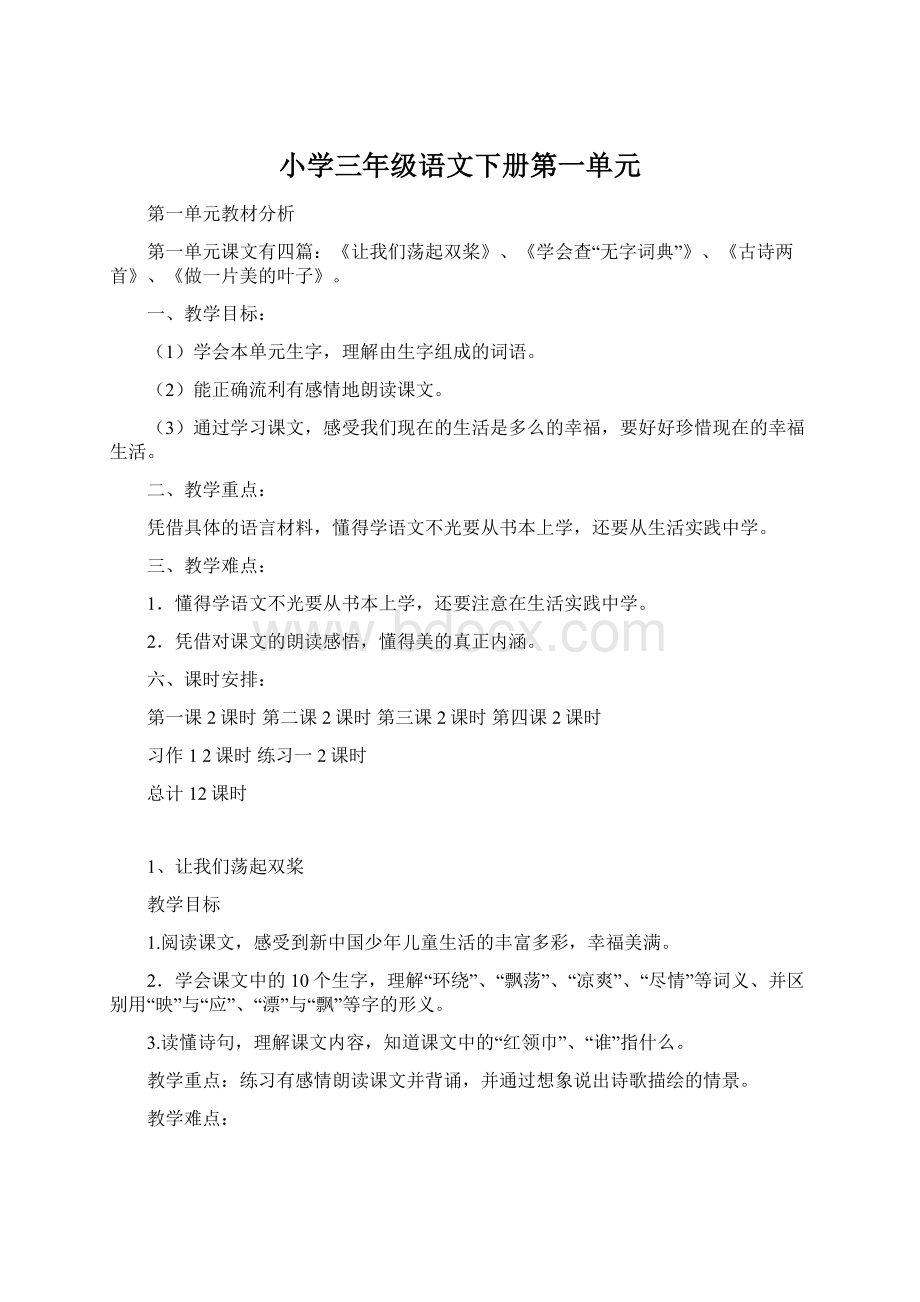 小学三年级语文下册第一单元Word文件下载.docx_第1页