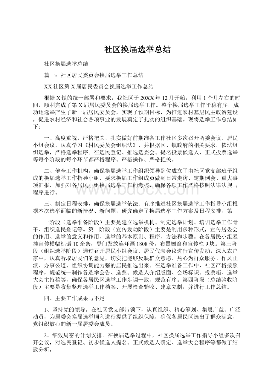 社区换届选举总结Word文件下载.docx